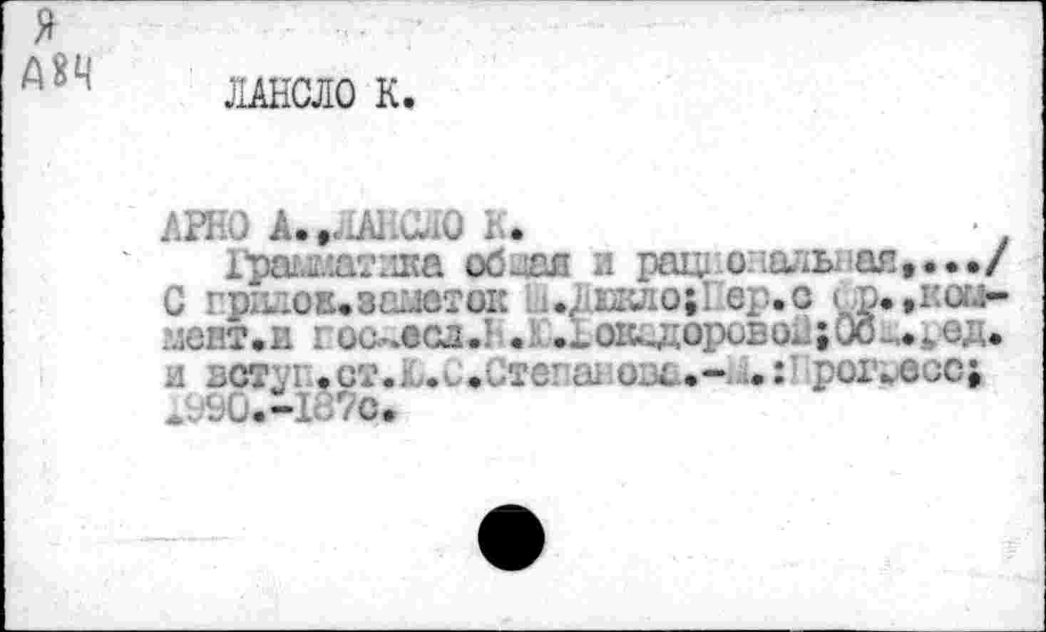 ﻿я
А8Ц
ЛАЕСЛО К
АРКО А..ЛАНСЛО К.	• л
l'pa-.iavima об-лае и pai; опаль. ал,.../ С прилов» асают ок иДккло|1 ер.о > р.,ка> ионТфЕ ел» . .1 охь-доровои;Ос .
и servi ,ст.Ю.С»Степа! ов^.- 1.:J ропесс;
A99ü.-ie7c.